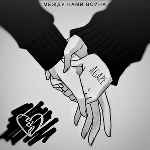 Обкладинка: Между нами война