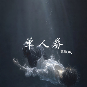 单人券 by 空耿耿