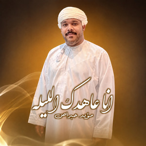 انا عاهدك الليله by مؤيد حبراص