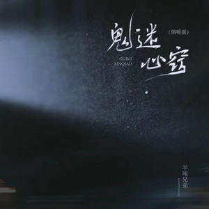 鬼迷心窍 - 烟嗓版