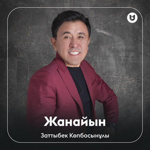 Заттыбек Көпбосынұлы - Жанайын
