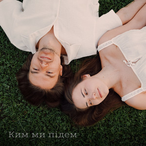 Ким ми підем