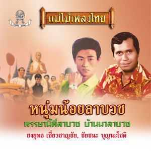 บวชแทนพระคุณพ่อแม่ 2 by ชัยชนะ บุญนะโชติ