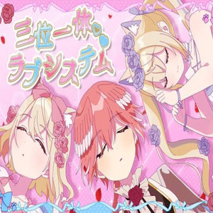三位一体♡ラブシステム by Khadija Amr