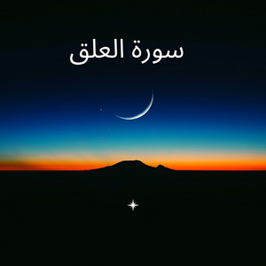 سورة العلق by أحمد الحذيفي
