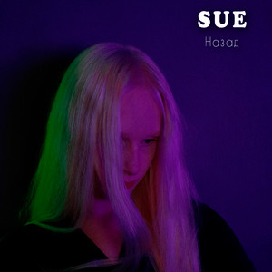 SUE — Назад