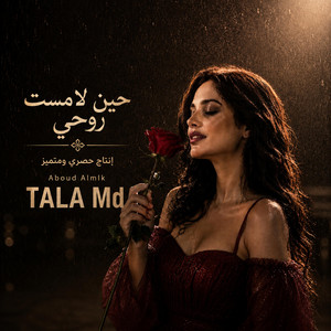 حين لامست روحي by عبود الملك - Aboud Almlk