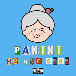 Не чує баба by Panini
