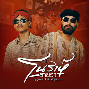 โนราห์สายรำ ทู ลูบเคย X ซัน อีตุ้งแกวด