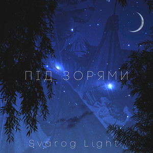 Під зорями