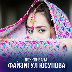 Fayzigul Yusupova - Оча - халки