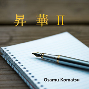 昇華 Ⅱ by Osamu Komatsu