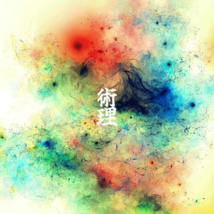 術理 by 石垣吉道, MAKOTO