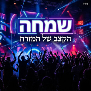 שמחה by הקצב של המזרח