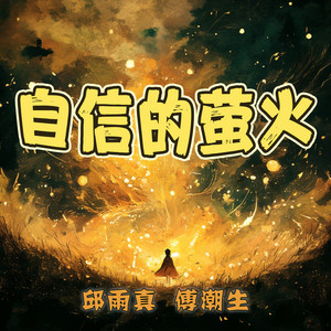 自信的萤火 by 邱雨真, 傅潮生