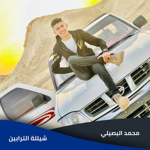 Mohamed Al Busaili - شيلة الترابين