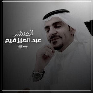 عبد العزيز بن قريع - وصبرن على الشده