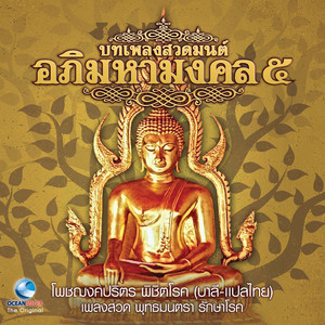Ocean Media - บทเพลงสวดโพชฌงคปริตร (บาลี)