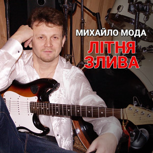Літня злива