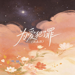 为爱犯了罪（R&B） by 大头针R&B