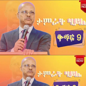 የክርስቲያን መዝሙር - Temirat haile 9