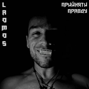 Обкладинка: Прийняти Правду