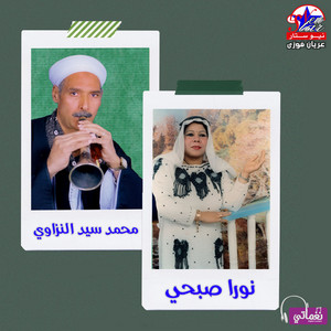 موال طلبت من البخت ينعدل مرضيش by نورا صبحي, محمد سيد النزاوي