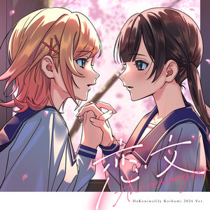 恋文 (-Anniversary ver-) by Hanon, Kotoha