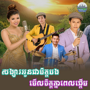 សង្សារ​អូនជាមិត្តបង​ មើលចិត្តគ្នាពេលផ្តើម by មាស សុខសោភា, ហ៊ុន គីតូ