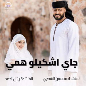 جاي اشكيلو همي by المنشد أحمد حسن الاقصري, Retal Ahmed