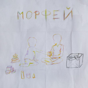 Обкладинка: Морфей