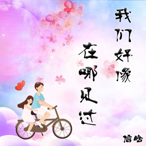 我们好像在哪见过 by 信晗