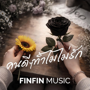 คนดีๆทำไมไม่รัก by FINFIN MUSIC