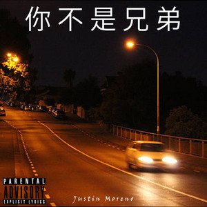 你不是兄弟