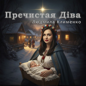Людмила Клименко — Пречистая діва