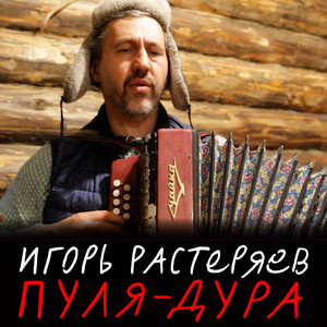 Пуля-дура by Игорь Растеряев