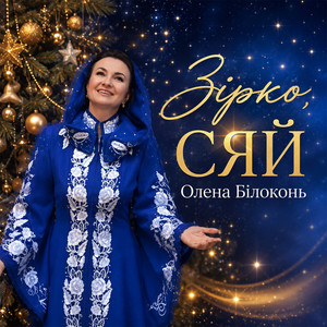 Зірко, сяй
