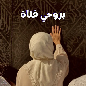 بروحي فتاة by نائقير الظالم