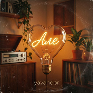 Але by yavanoor