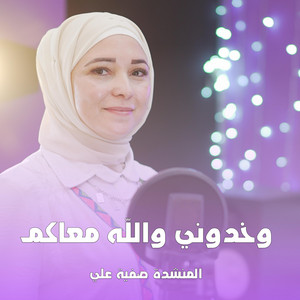 وخدوني والله معاكم يا زوار النبي المنشدة صفية علي by Esma3na