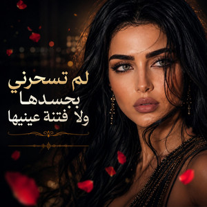 لم اتحسس يدها - لم تسحرني بجسدها by عبود الملك - Aboud Almlk