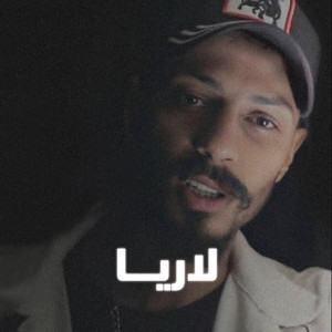 Aljundi - لاريا