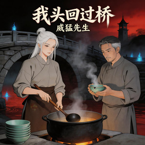 我头回过桥 by 威猛先生, 尹默陌