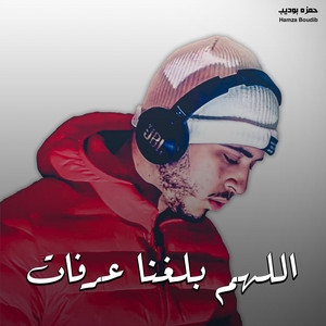 حمزه بوديب - اللهم بلغنا عرفات