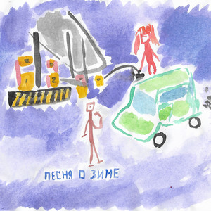 Песня о зиме by Принц Черноземья, Хадн дадн