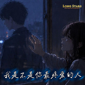 Wo Shi Bu Shi Ni Zui Teng Ai De Ren 我是不是你最疼爱的人 by Long Stars