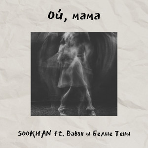 Ой, мама by SOOKHAN, Вавян и Белые Тени