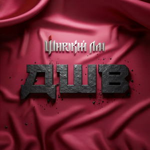 Широкий Лан poster