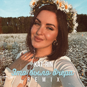 Это было вчера (Remix) by KAT-RIN