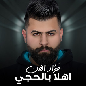 فؤاد الفن - اهلا بالحجي